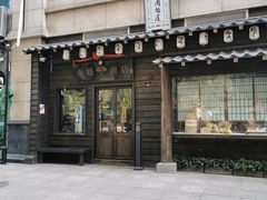 门面-肉魁屋·烧肉·烧鸟·酒场(高新店)