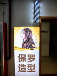 -保罗造型