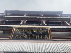 -老光明岗琼甜茶馆