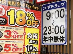 -SUGI杉药局(祇园店)