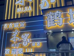 -米家·鹤城炭火米家(直营总店)
