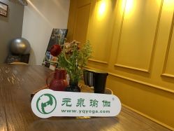 -元泉瑜伽培训学院