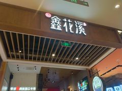 -鑫花溪牛肉米粉(苏州中心店)
