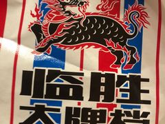 -临胜烧烤大牌档(东葛店)