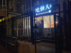 门面-吃饼人西餐(南开店)