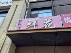 -雪蔓之鲜花气球派对(家佳源时代中心店)