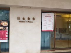 门面-美心皇宫(屯门大会堂店)