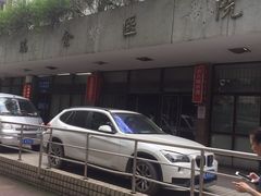 -上海交通大学医学院附属瑞金医院(总院)