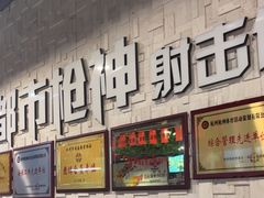 -都市枪神实弹射击俱乐部