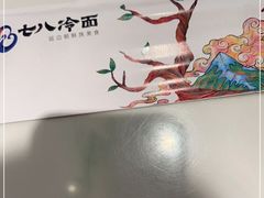 -七八冷面·延边朝鲜族美食(圣熙八号店)