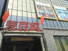-麦克疯KTV(花园店)