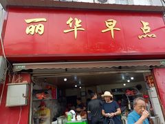 -丽华早点(大成路店)