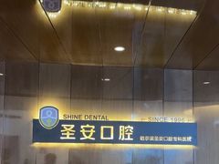 -哈尔滨圣安口腔专科医院