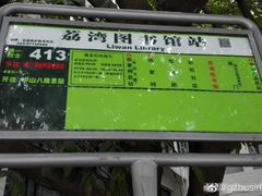 -荔湾区图书馆(周门馆)