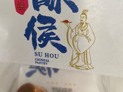 -酥侯糕点(长楹天街店)