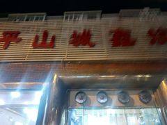门面-平山城鑫烧烤(建国楼店)