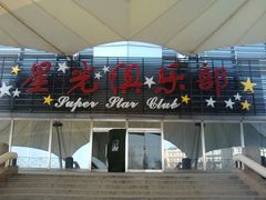 星光俱乐部-北京天湖会议中心