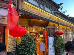 门面-妈妈的味道(和顺古镇店)