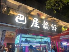 -巴厘龙虾·榜首油焖大虾(旗舰店·万松园)