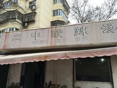 门面-二中酸辣汤(无锡梁溪区店)