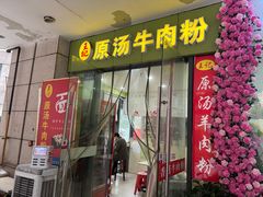 -王记原汤牛肉粉(千叶中央街区店)