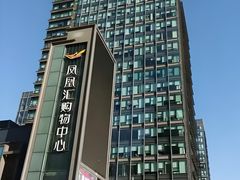 -凤凰汇购物中心