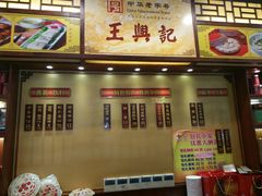 门面-王興記(中山路店)