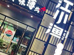 门面-江小渔鲜鱼火锅(应天西路店)