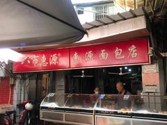 -惠源面包店(开禾路店)
