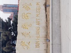 -炎黄艺术馆