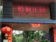 门面-梧桐庄园