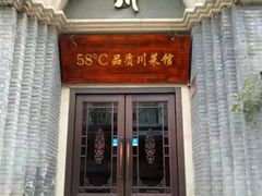门面-58度品质川菜馆(经一路店)