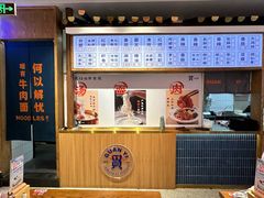 -贯一台湾牛肉面(八一七中路店)