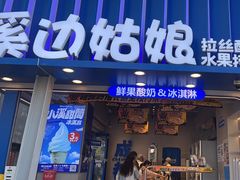 -溪边姑娘·拉丝酸奶水果捞(春熙路店)