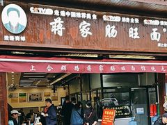 -蒋家肠旺面馆(合群路店)