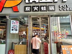 -锅立方•炭火蛙锅(六合万达广场店)