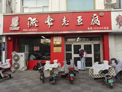 -流常老豆腐(总店)