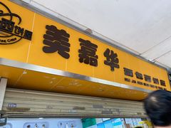 门面-美嘉华面包西饼店(红胜坊店)