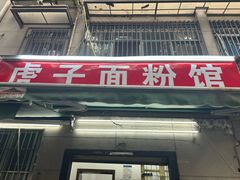 -虎子面粉馆(五一东村店)