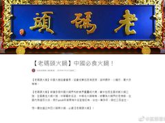-成都老码头火锅(旺角店)
