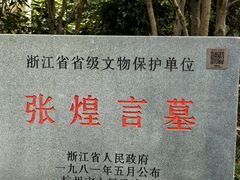 -杭州张苍水先生祠