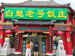 门面-白魁老号饭庄(交道口店)