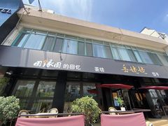 门面-岳姥姥饺子(泺文路店)