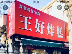 门面-厚富香面食店王好炸糕(延安路店)