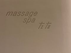 -左右Massage/Spa(长寿路店)