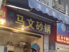 门面-清真·马文砂锅大全(麦苋街店)