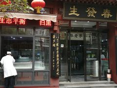 门面-春发生饭店·非遗(南院门店)