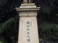 -伯先公园