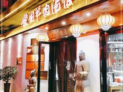 门面-虢国羊肉汤馆(政二街店)