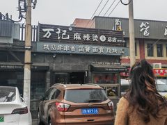 -万记麻辣烫国展总店
